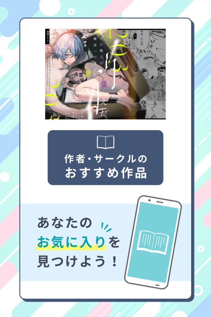 203号の隣人は鍵束ひとつ残して消えた。作者のサークル・おすすめ作品