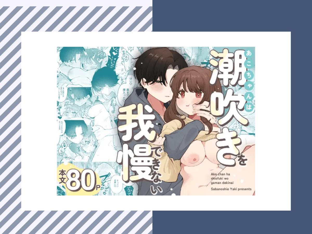 あこちゃんは潮吹きを我慢できないは10P無料！割引価格で購入する方法とは？