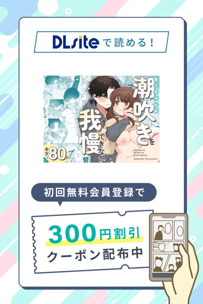 「あこちゃんは潮吹きを我慢できない」の割引クーポン発行中!さらに0円で10P試し読み対象作品!