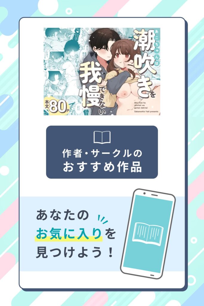 あこちゃんは潮吹きを我慢できない作者のサークル・おすすめ作品