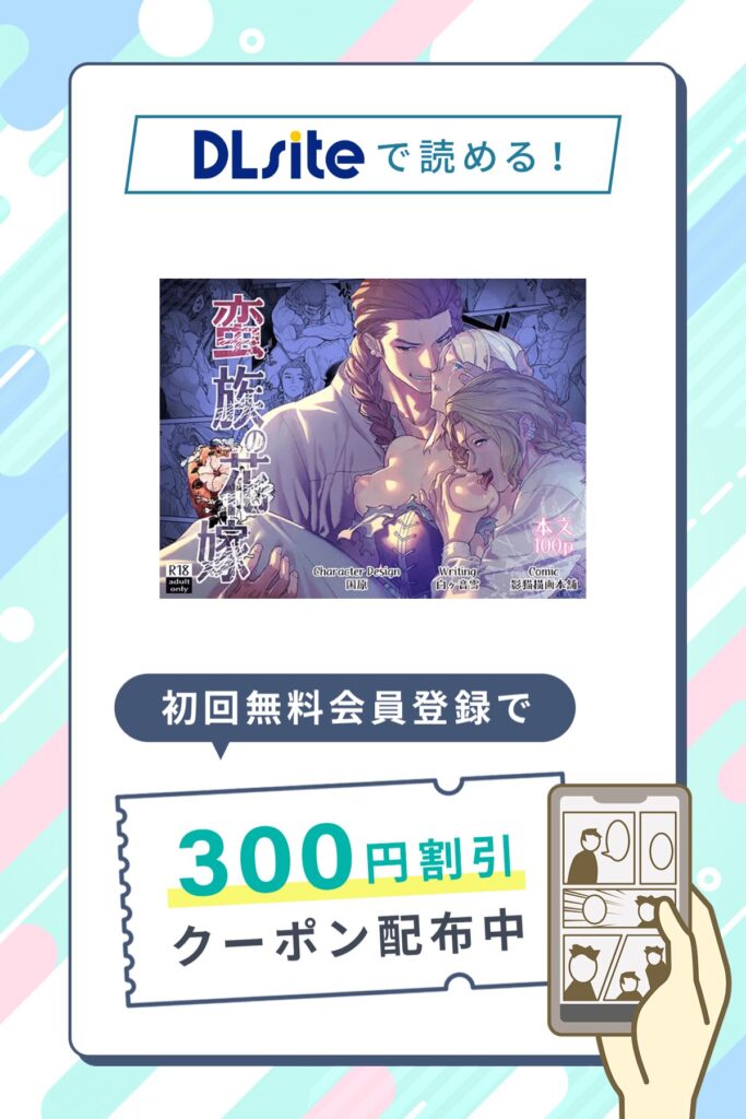 「蛮族の花嫁～堕ちた姫君～」の割引クーポン発行中！さらに0円で6P試し読み対象作品！