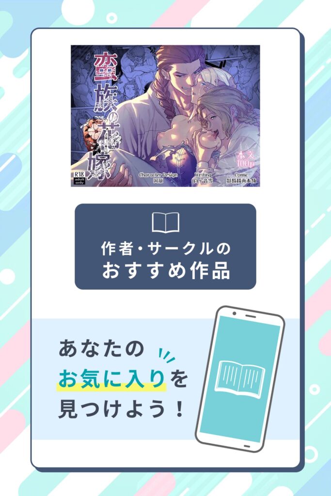 蛮族の花嫁～堕ちた姫君～作者のサークル・おすすめ作品