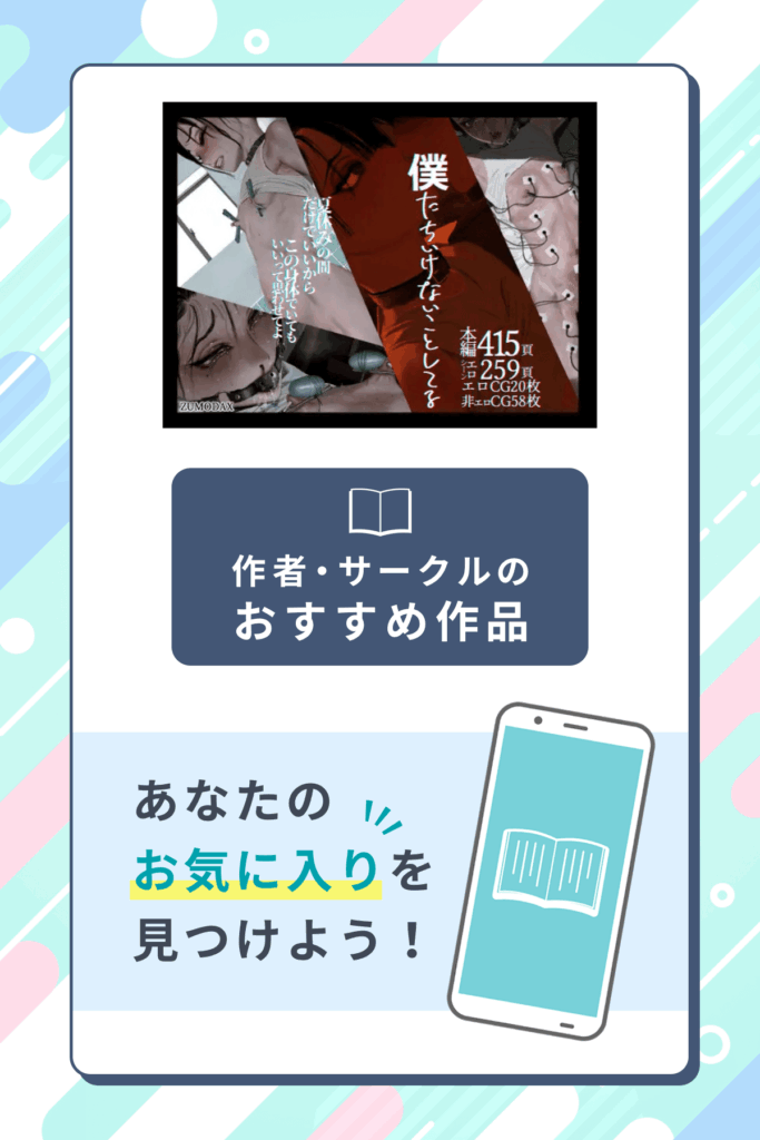僕たちいけないことしてる作者のサークル・おすすめ作品