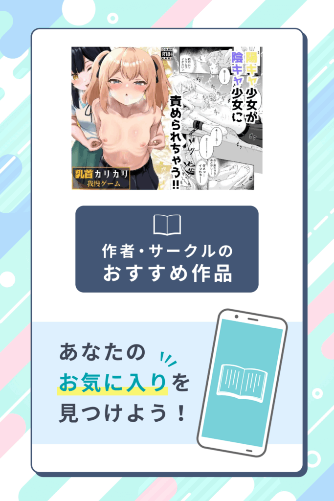 乳首カリカリ我慢ゲーム作者のサークル・おすすめ作品