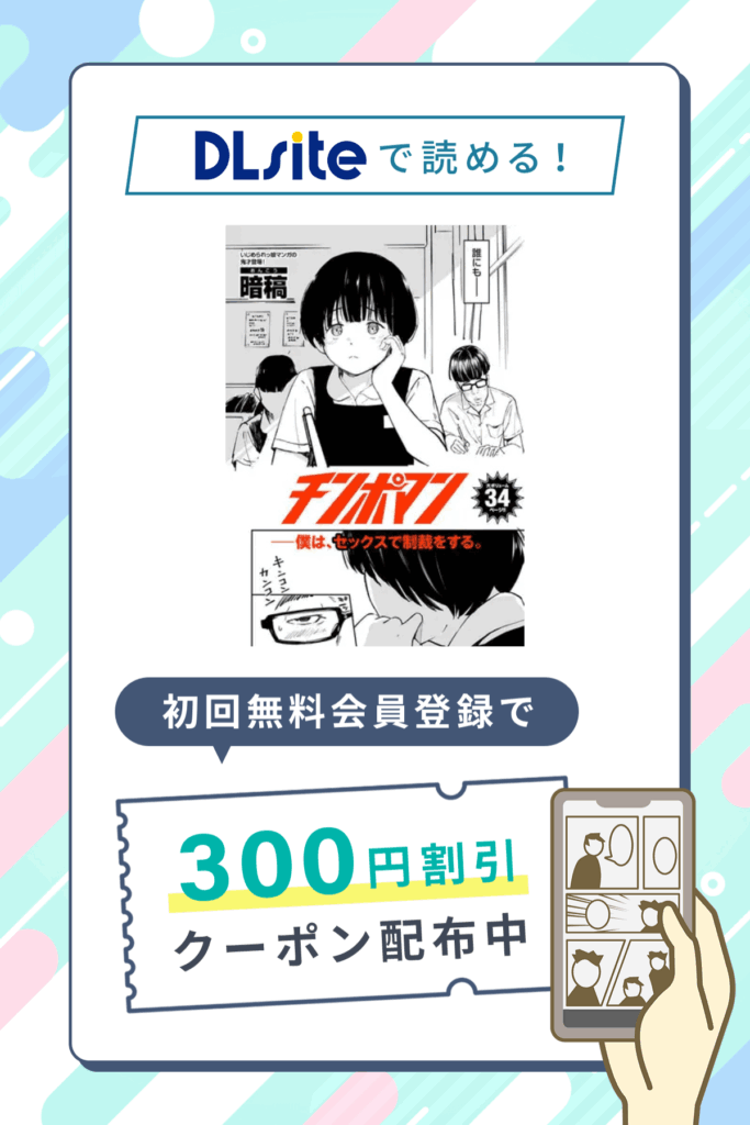 「チンポマン」の割引クーポン発行中!さらに0円で5P試し読み対象作品!