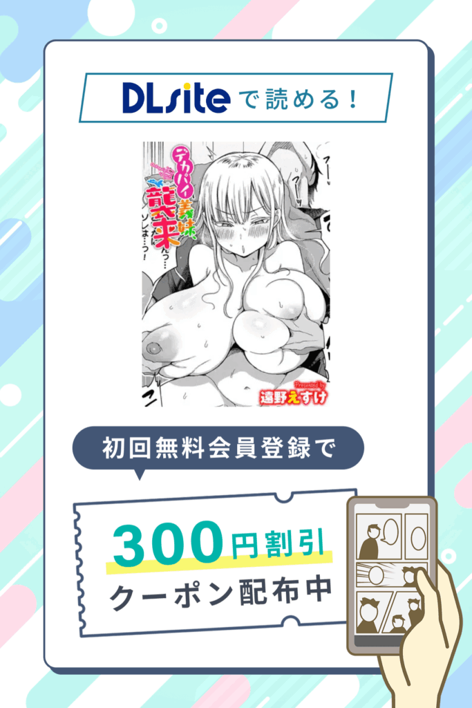 「デカパイ義妹、襲来」の割引クーポン発行中!さらに0円で2P試し読み対象作品!