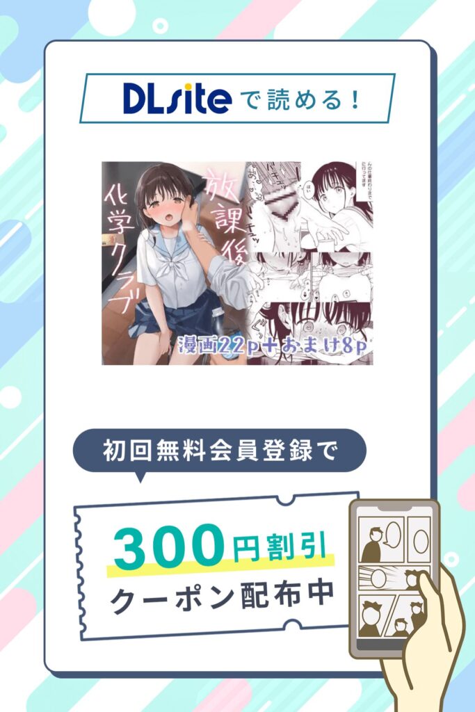「放課後化学クラブ」の割引クーポン発行中!さらに0円で8P試し読み対象作品!