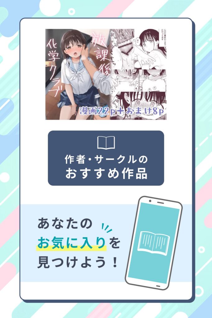 放課後化学クラブ作者のサークル・おすすめ作品
