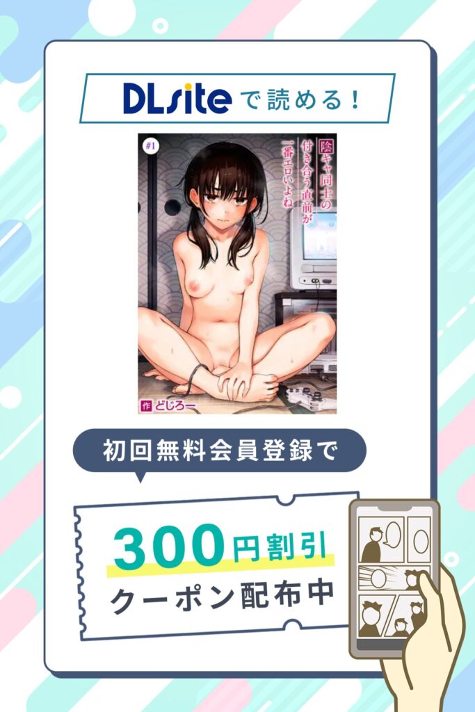 「陰キャ同士の付き合う直前が一番エロいよね」の割引クーポン発行中！さらに0円で11P試し読み対象作品！