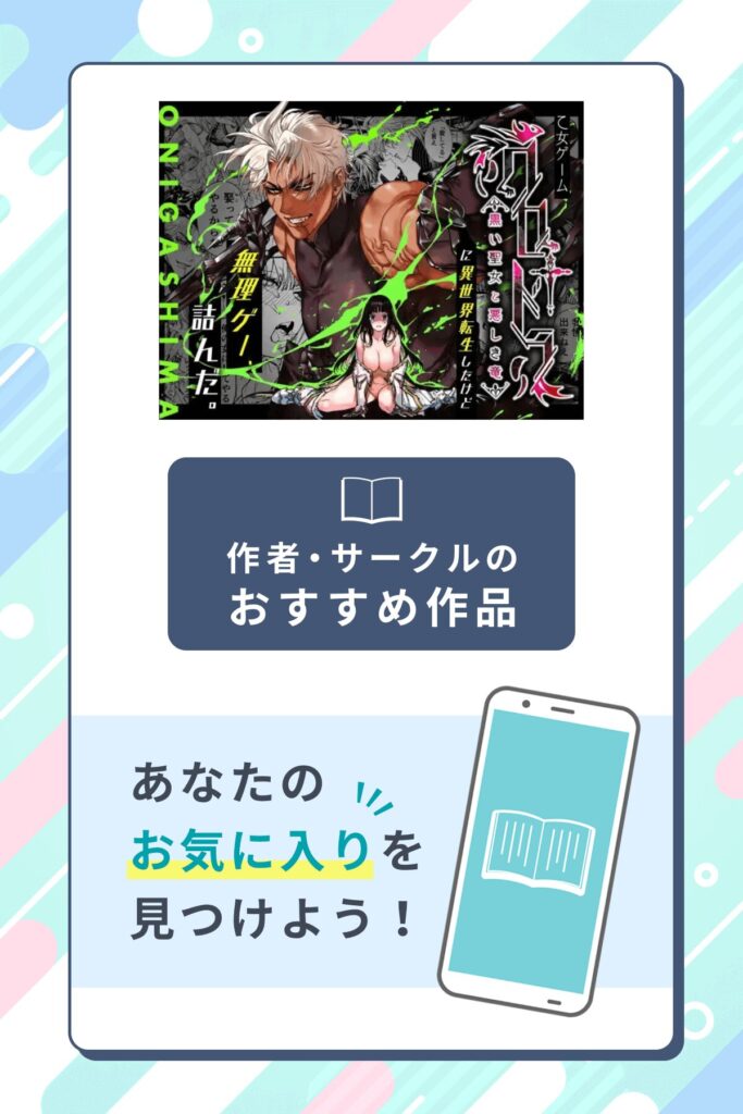 乙女ゲーム「クロ†ドラ ―黒い聖女と悪しき竜―」に異世界転生したけど無理ゲー、詰んだ。作者のサークル・おすすめ作品