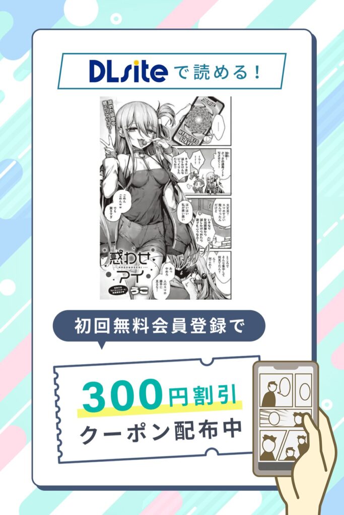 「惑わせアイ」の割引クーポン発行中!さらに0円で2P試し読み対象作品!