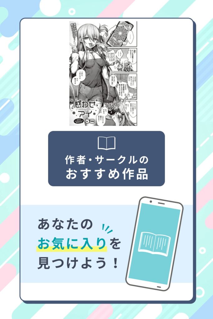 惑わせアイ作者のサークル・おすすめ作品
