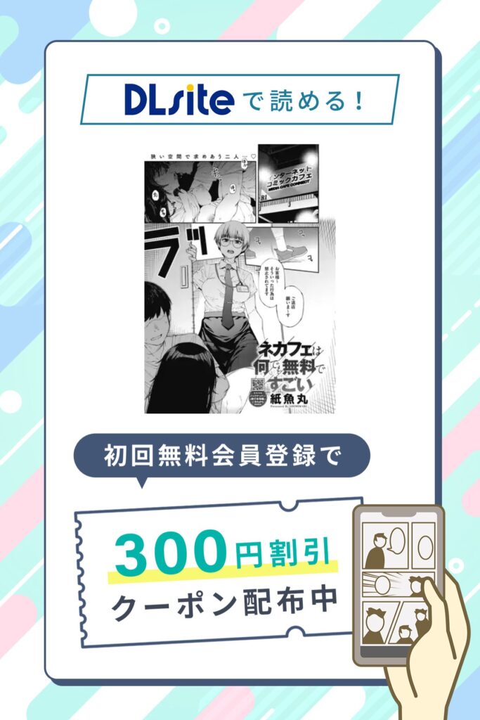 「ネカフェは何でも無料ですごい」の割引クーポン発行中!さらに0円で2P試し読み対象作品!