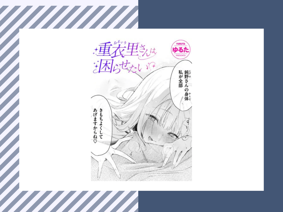 重衣里さんは困らせたいは7P無料！割引価格で購入する方法とは？
