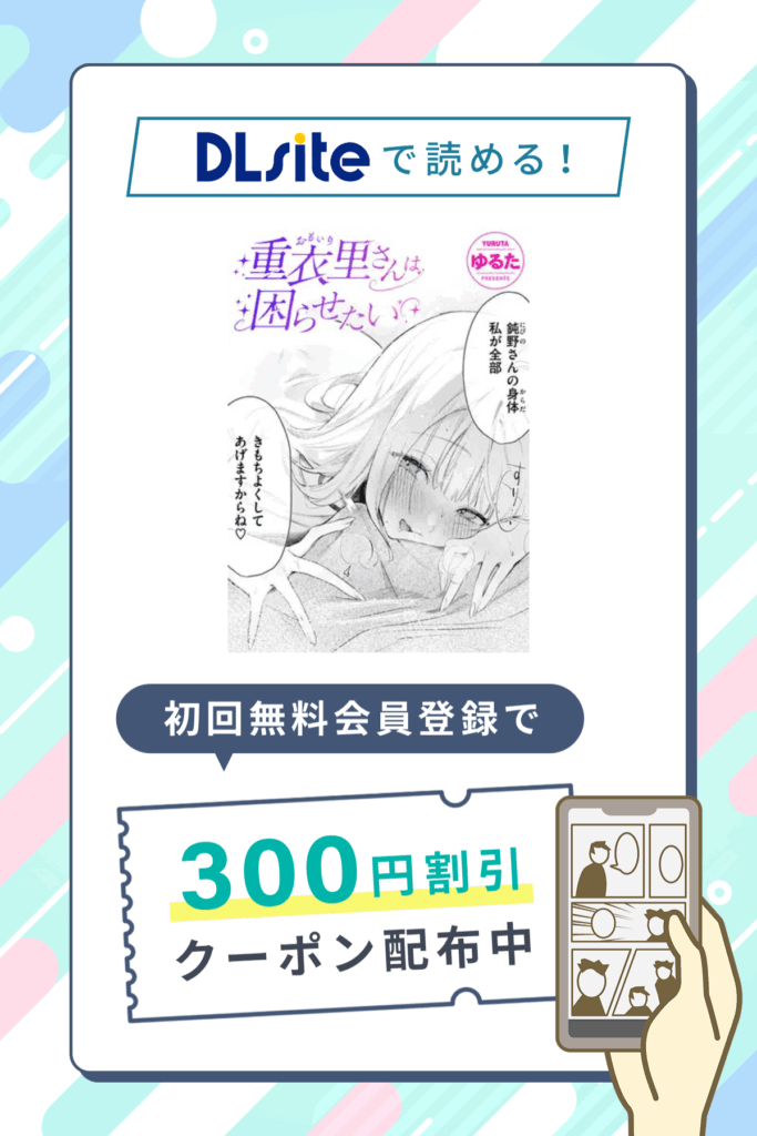 「重衣里さんは困らせたい」の割引クーポン発行中!さらに0円で7P試し読み対象作品!
