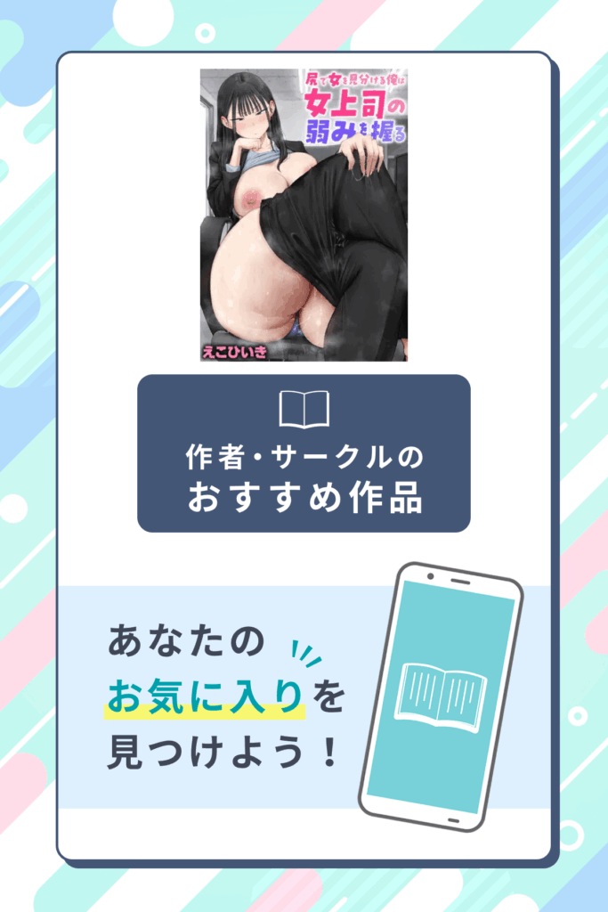 尻で女を見分ける俺は女上司の弱みを握る作者のサークル・おすすめ作品