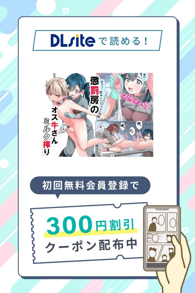 「懲罰房のオス牛さんミルク搾り」の割引クーポン発行中!さらに0円で2P試し読み対象作品!