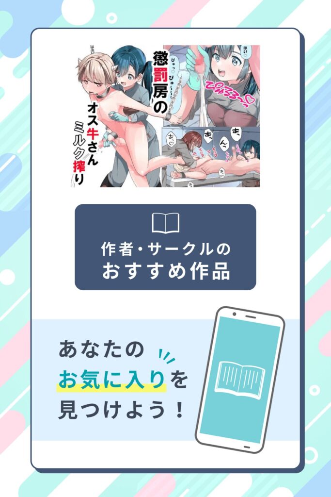 懲罰房のオス牛さんミルク搾り作者のサークル・おすすめ作品