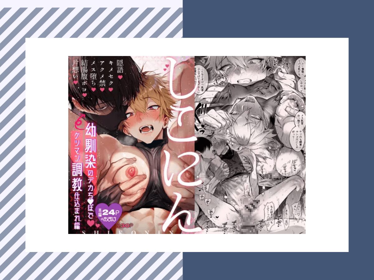 しこにん〜幼馴染のデカちんぽでケツマン調教仕込まれ編〜は7P無料！割引価格で購入する方法とは？