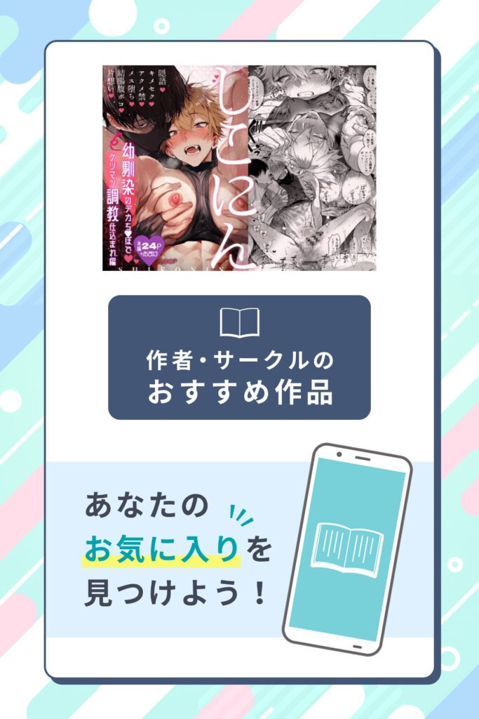しこにん〜幼馴染のデカちんぽでケツマン調教仕込まれ編〜作者のサークル・おすすめ作品