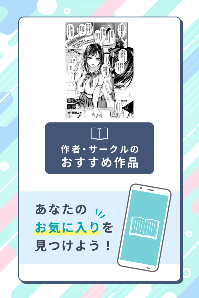 壁尻法案可決されました作者のサークル・おすすめ作品