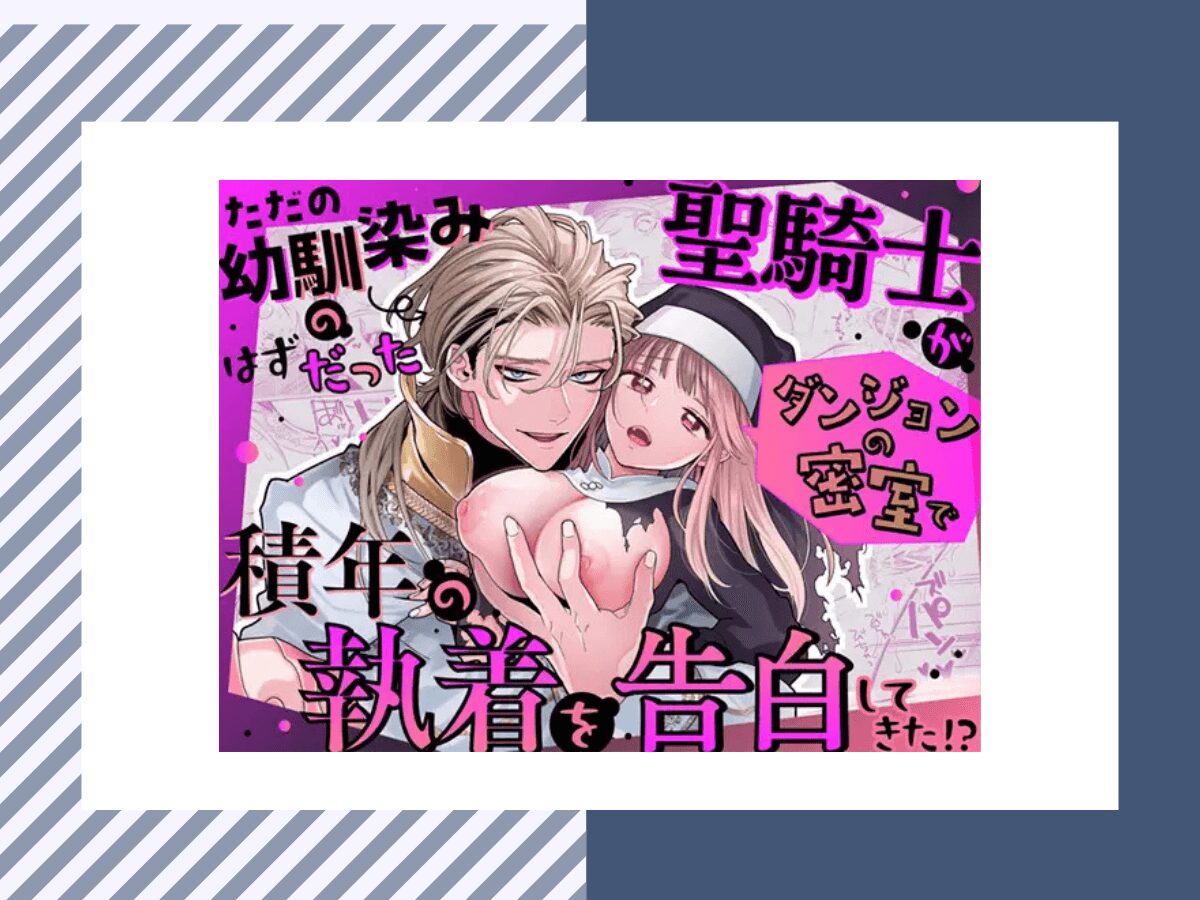 ただの幼馴染みのはずだった聖騎士がダンジョンの密室で積年の執着を告白してきた!?は8P無料！割引価格で購入する方法とは？