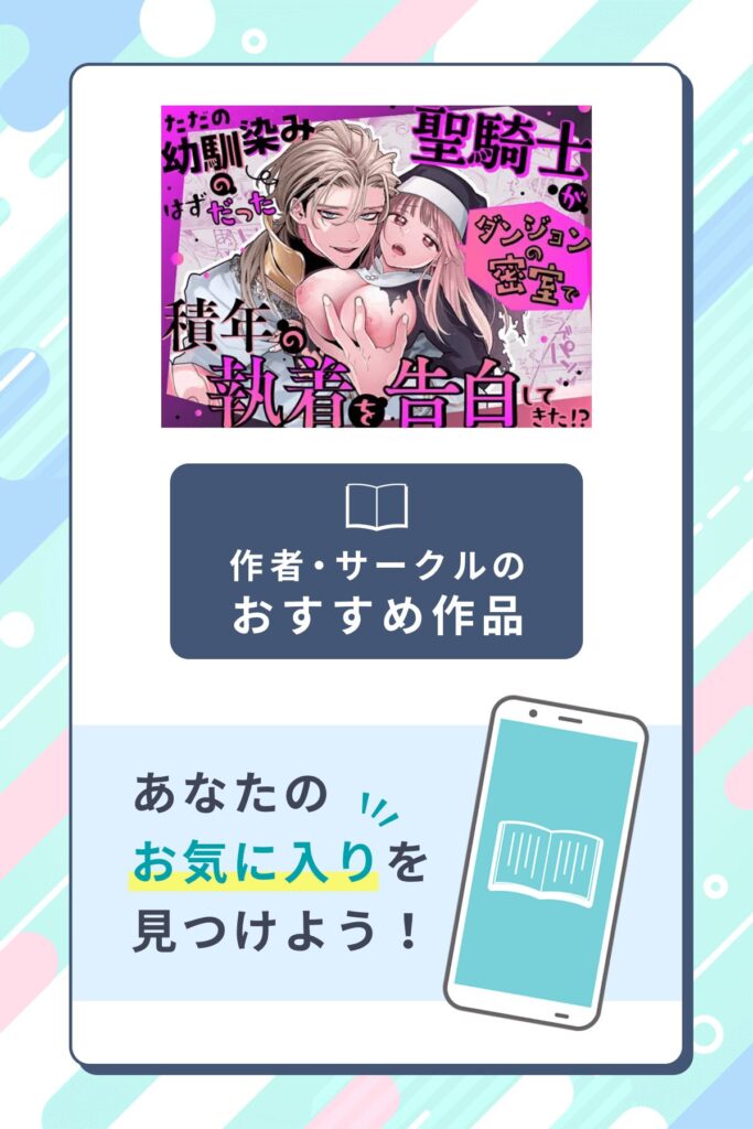ただの幼馴染みのはずだった聖騎士がダンジョンの密室で積年の執着を告白してきた!?作者のサークル・おすすめ作品