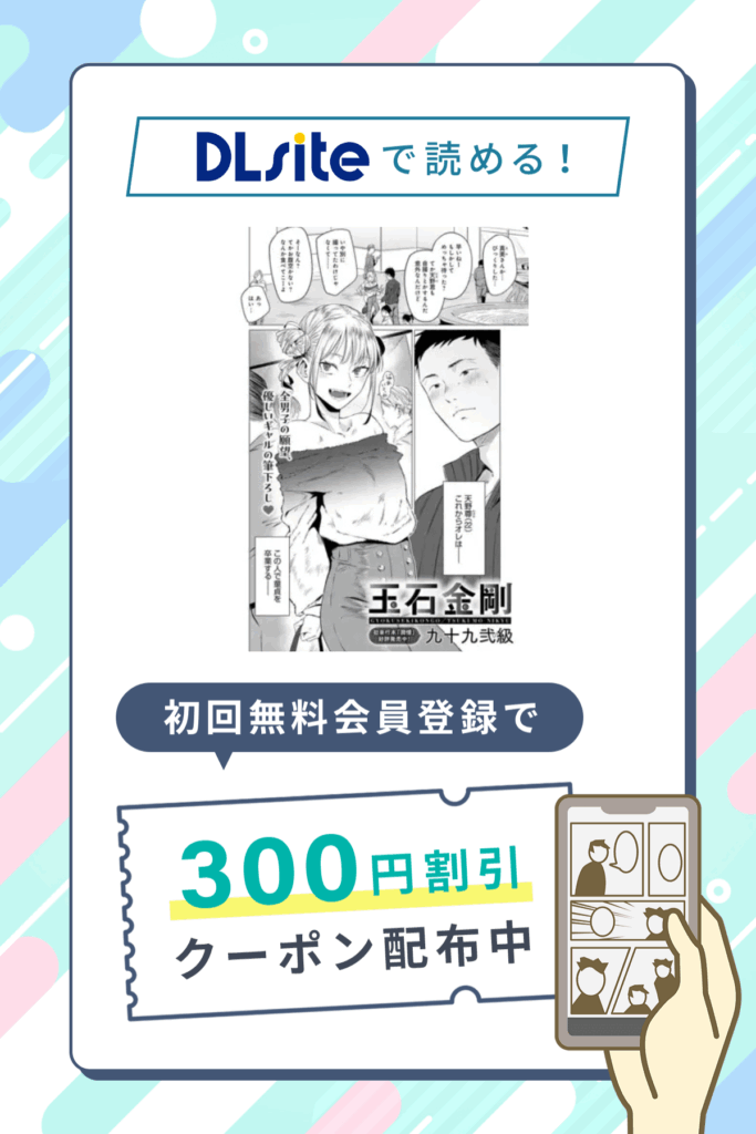 「玉石金剛」の割引クーポン発行中!さらに0円で2P試し読み対象作品!