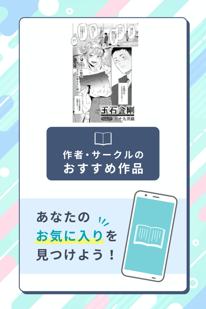 玉石金剛作者のサークル・おすすめ作品