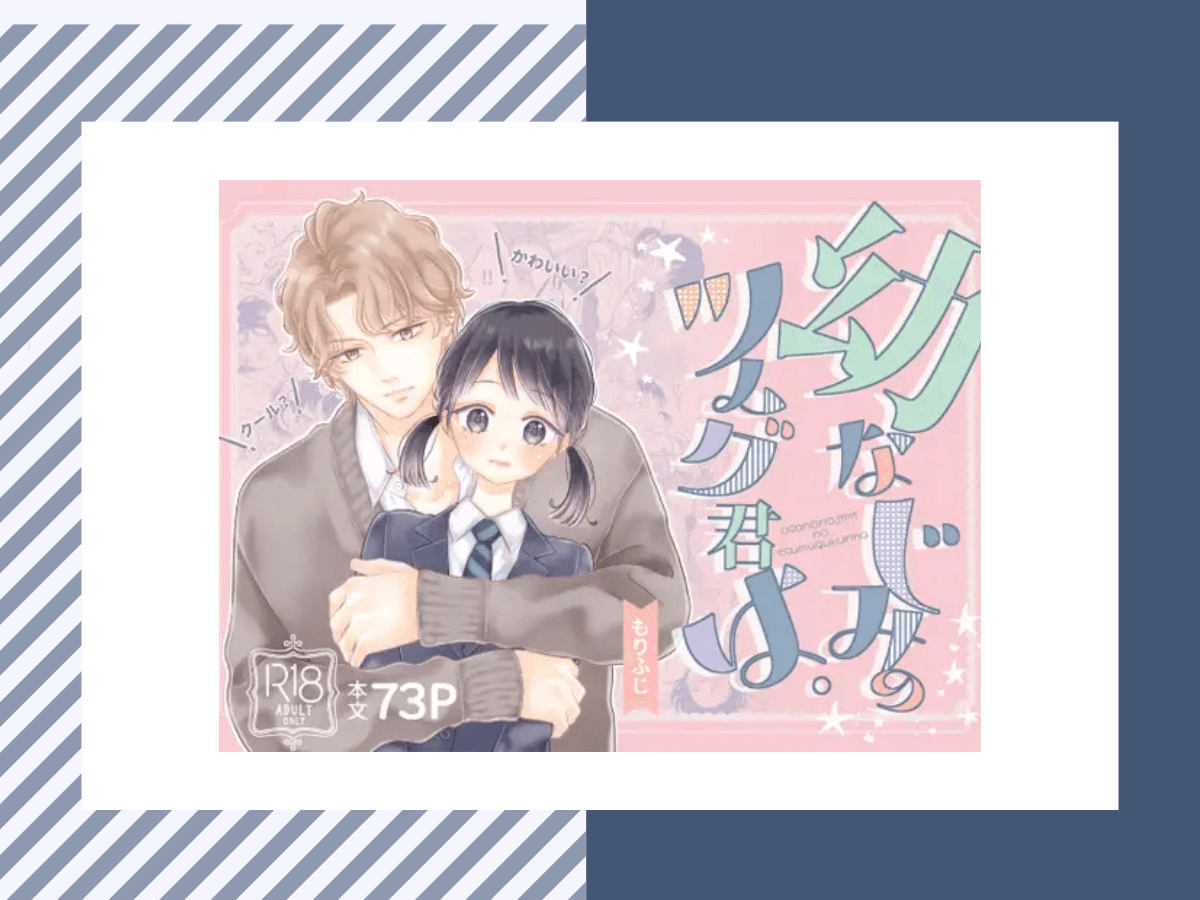 幼なじみのツムグ君は。は10P無料！割引価格で購入する方法とは？