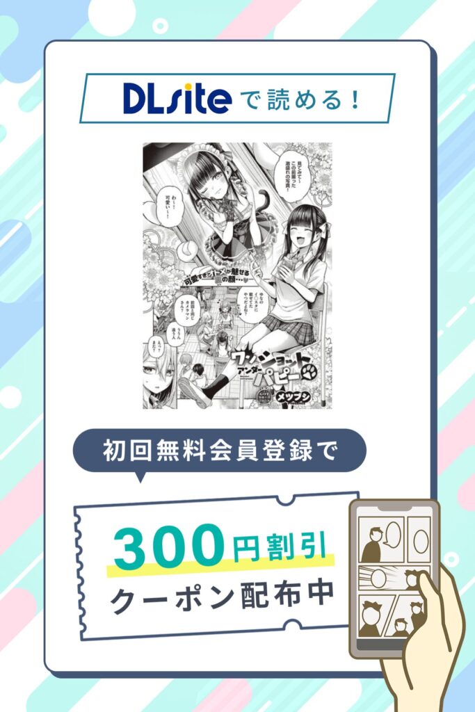 「ワンショットアンダーパピー」の割引クーポン発行中!さらに0円で2P試し読み対象作品!