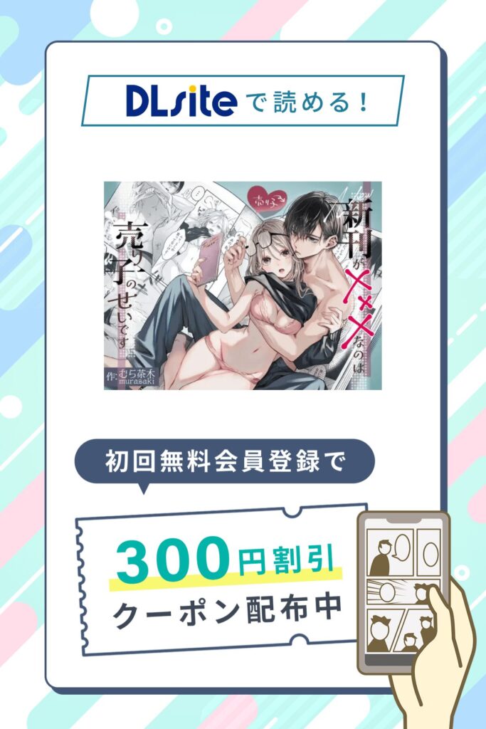 「新刊が×××なのは売り子のせいです」の割引クーポン発行中!さらに0円で7P試し読み対象作品!