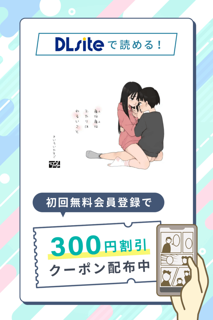 「夜な夜なふたりはわるいこと」の割引クーポン発行中!さらに0円で11P試し読み対象作品!