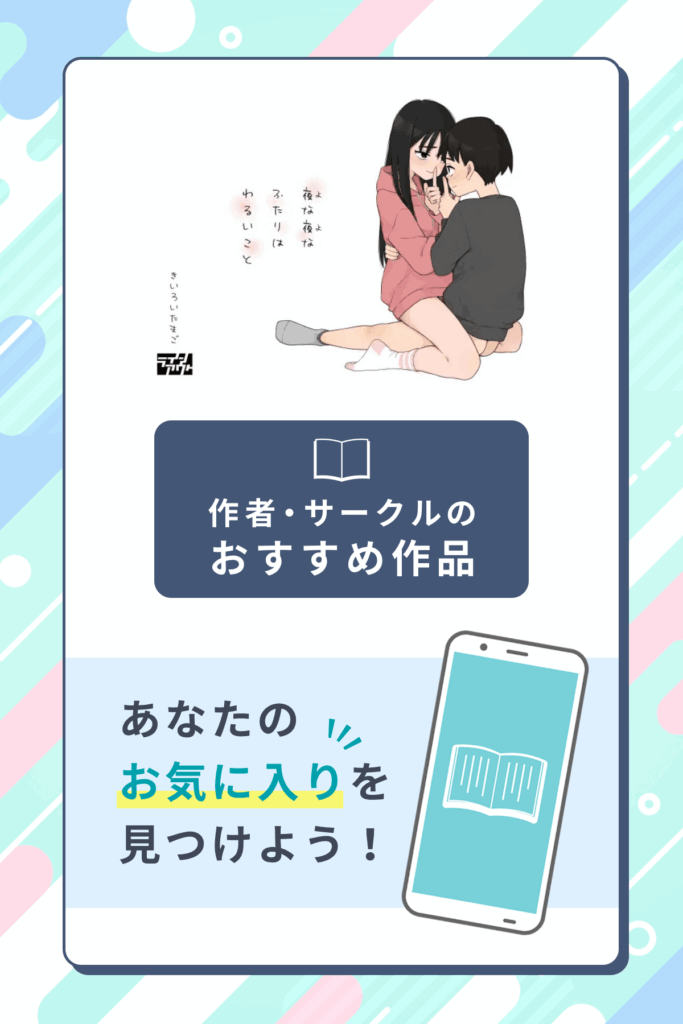 夜な夜なふたりはわるいこと作者のサークル・おすすめ作品