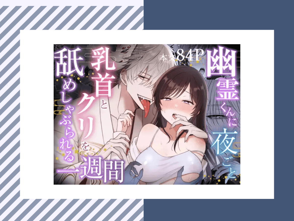 幽霊くんに夜ごと乳首とクリを舐めしゃぶられる一週間は11P無料！割引価格で購入する方法とは？