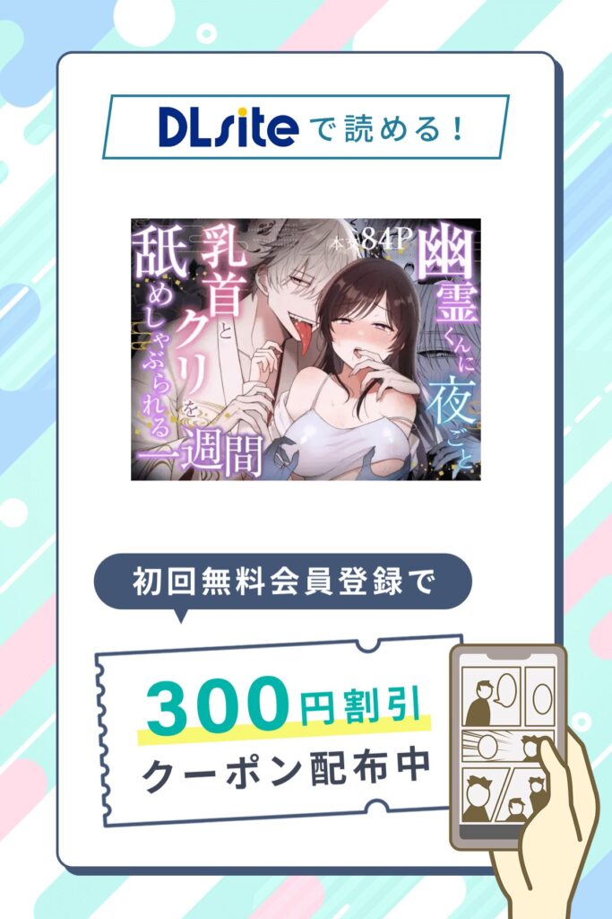 「幽霊くんに夜ごと乳首とクリを舐めしゃぶられる一週間」の割引クーポン発行中!さらに0円で11P試し読み対象作品!