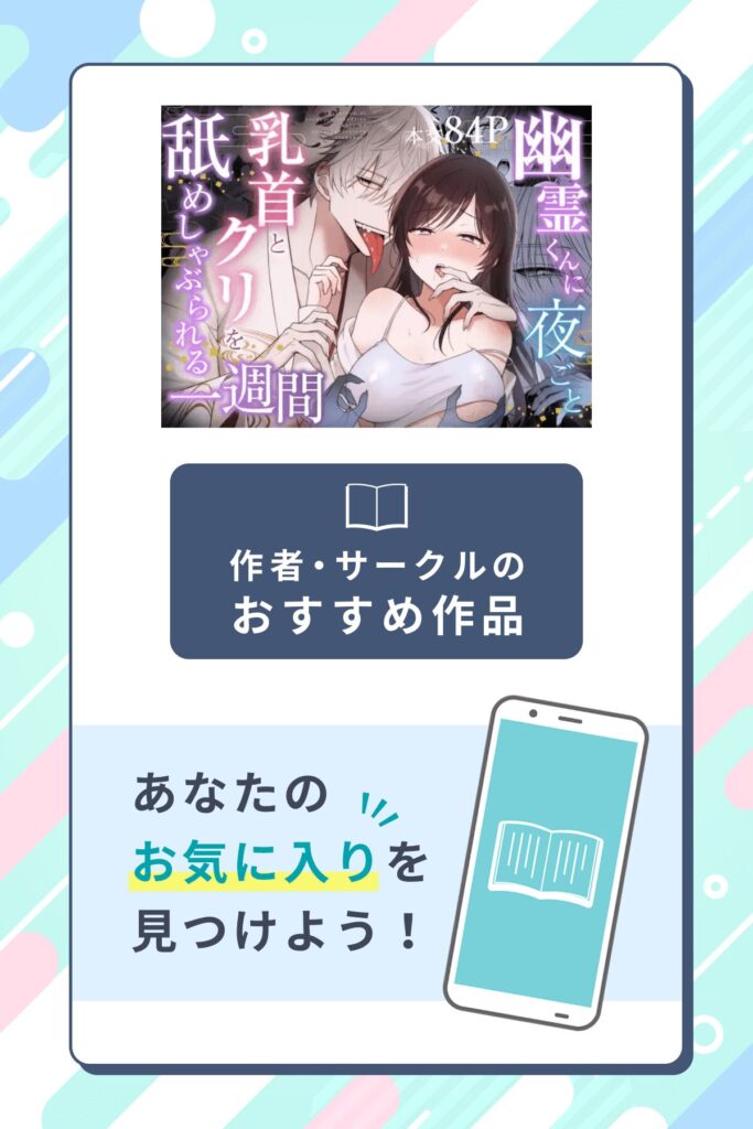 幽霊くんに夜ごと乳首とクリを舐めしゃぶられる一週間作者のサークル・おすすめ作品