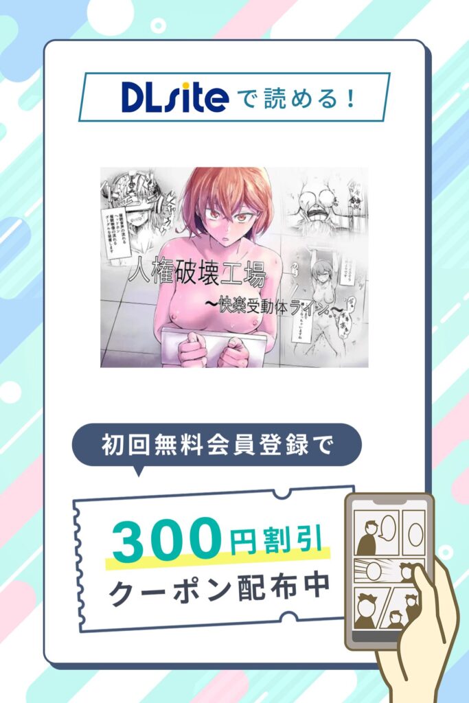 「人権破壊工場～快楽受動体ライン～」の割引クーポン発行中！さらに0円で6P試し読み対象作品！