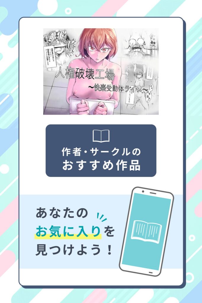 人権破壊工場～快楽受動体ライン～作者のサークル・おすすめ作品