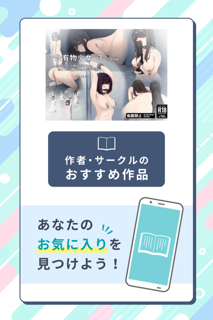 公有物少女3~国から人権を剥奪され物として扱われる女の子の話~三日目編作者のサークル・おすすめ作品