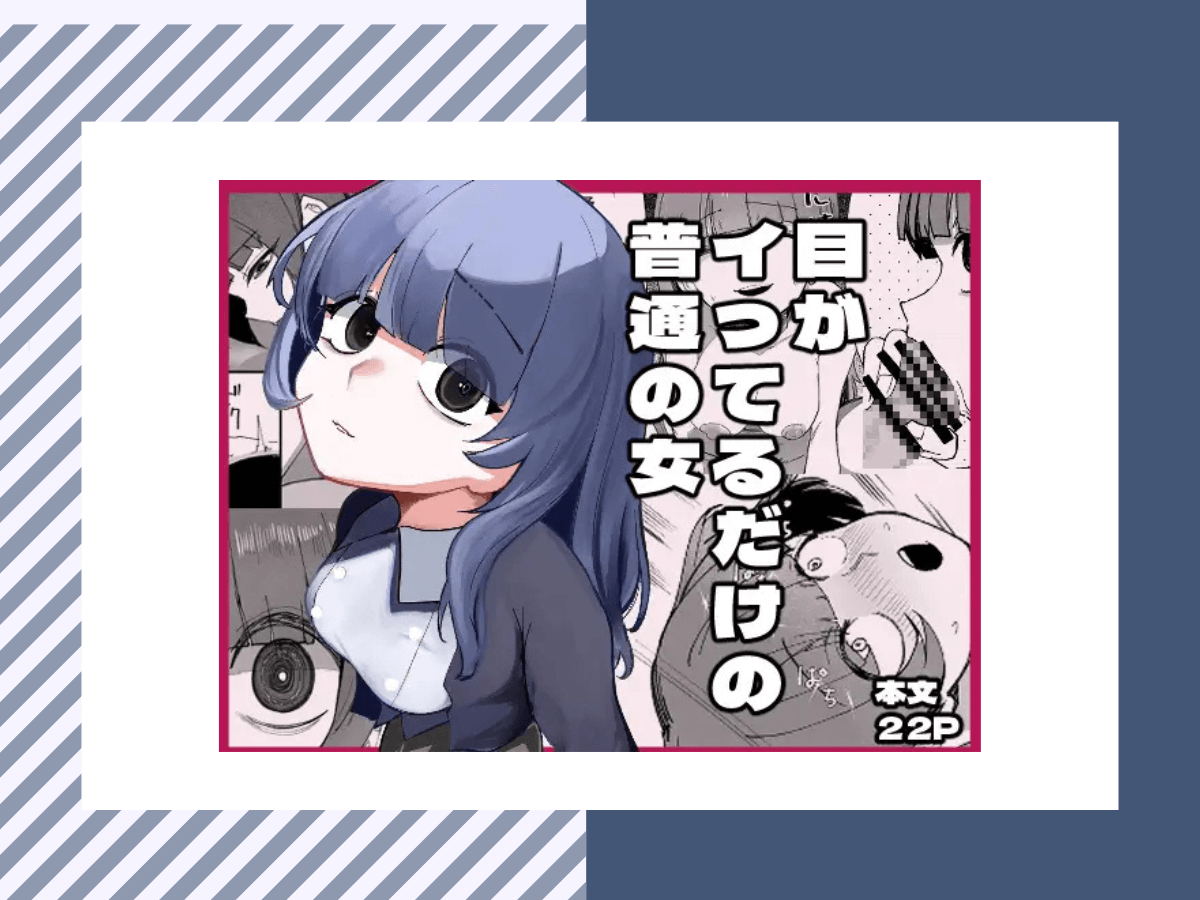 目がイってるだけの普通の女は4P無料！割引価格で購入する方法とは？