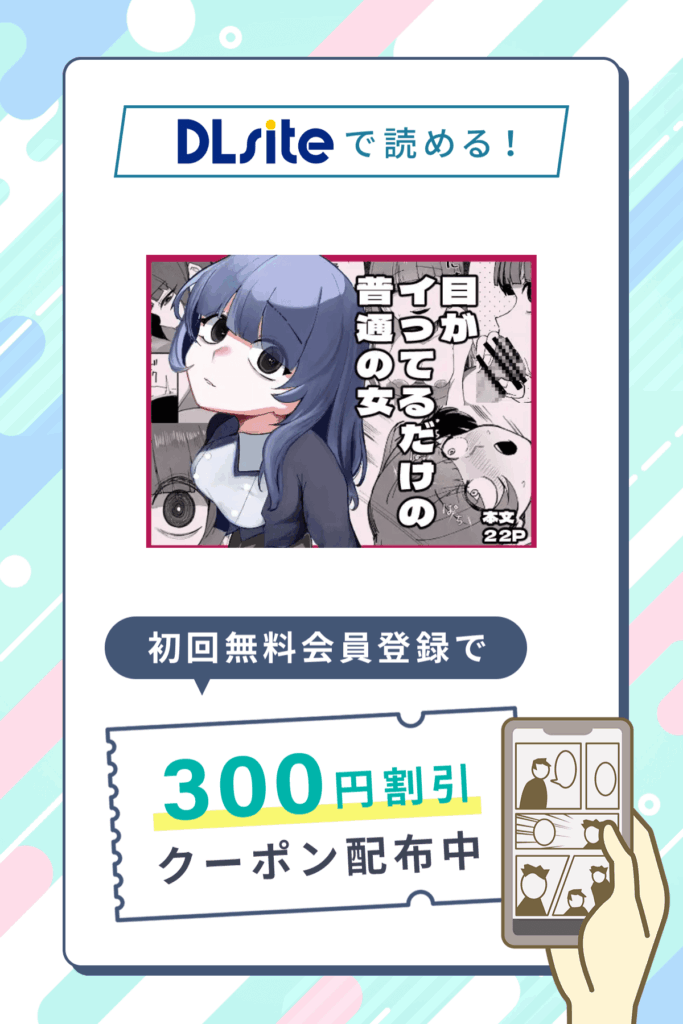 「目がイってるだけの普通の女」の割引クーポン発行中！さらに0円で4P試し読み対象作品！