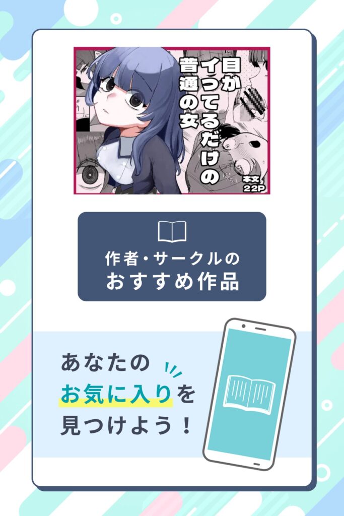 目がイってるだけの普通の女作者のサークル・おすすめ作品
