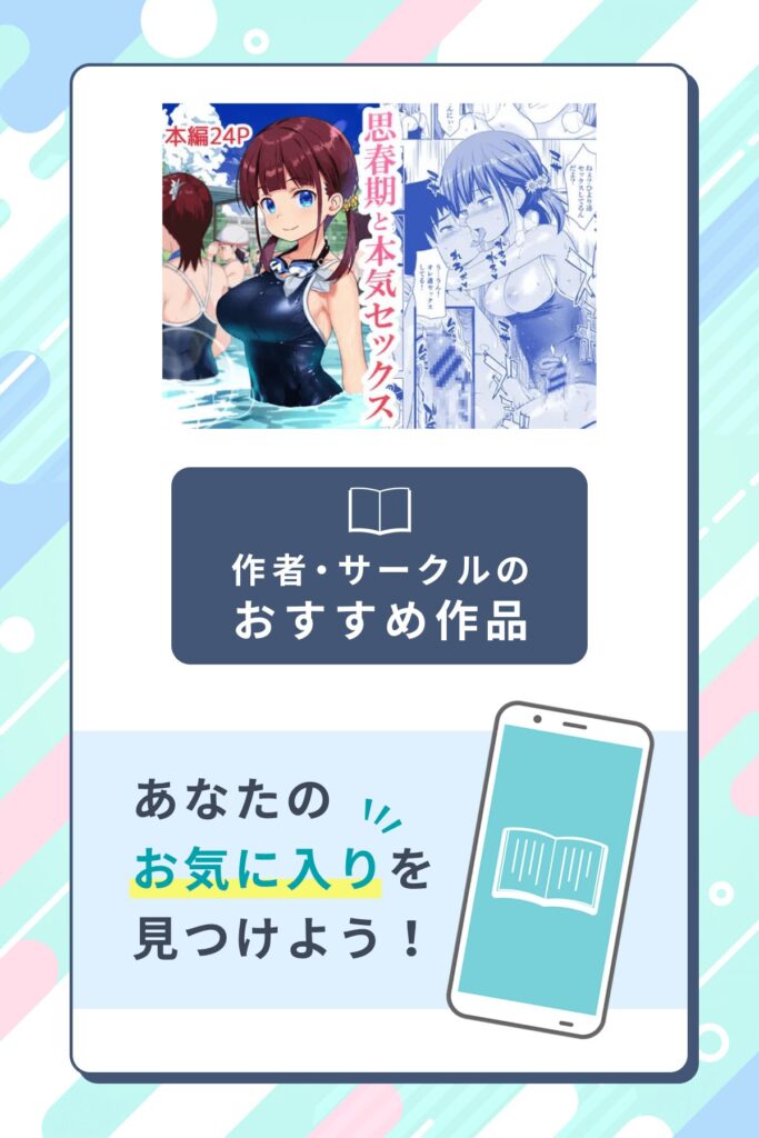 思春期と本気セックス作者のサークル・おすすめ作品