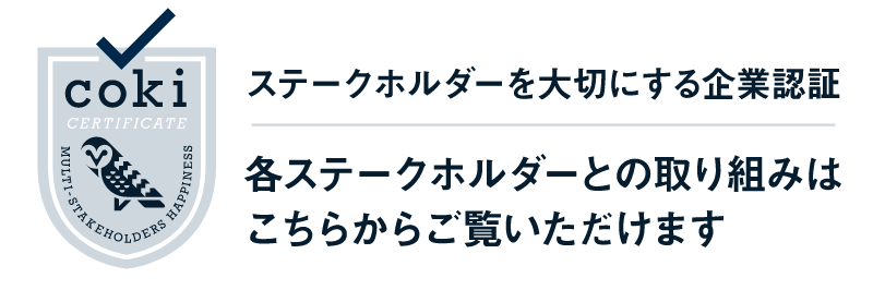 coki - ステークホルダーを大切にする企業認証